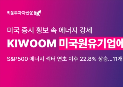 키움운용, 'KIWOOM 미국원유에너지기업 ETF' 연초 이후 수익률 24.33%