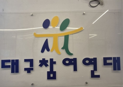 "선거제도 개혁없이 TK행정통합하면 제왕적 단체장 탄생"…민주인사 180명 호소문