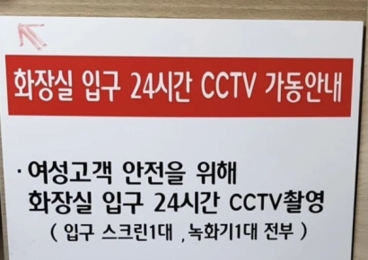 "늑대들 이상한 생각하지 마랏"... 女화장실 앞 부착된 CCTV 안내문