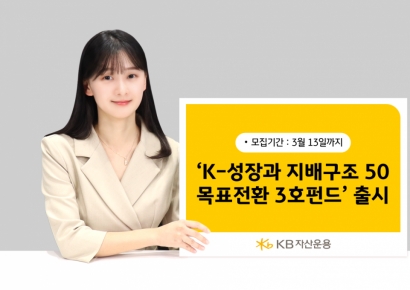 KB운용, 'KB K-성장과 지배구조 50 목표전환 3호' 출시