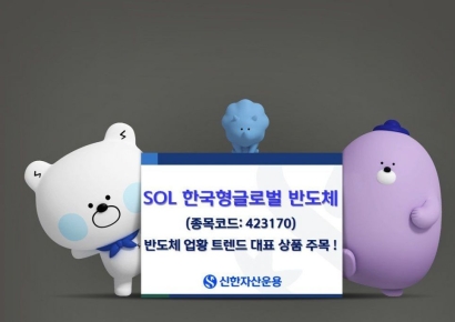 신한운용, 'SOL 한국형글로벌반도체 액티브' 연초 이후 수익률 연초 이후 28.61%