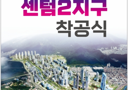 해운대 지도 바뀐다… 부산도시공사, 센텀2지구 2조원 투입 미래산업 도시첨단산단 착공