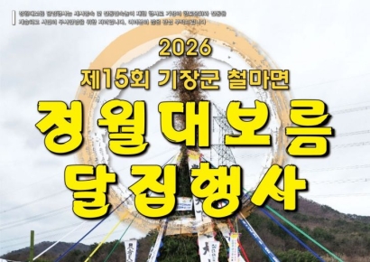 “액운은 태우고, 복은 부르고”… 부산 기장군, 철마도시농업공원서 정월대보름 달집 태운다