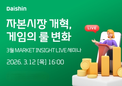 대신증권, ‘자본시장 개혁’ 진단 라이브 세미나