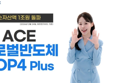 한투운용 'ACE 글로벌반도체TOP4 Plus' ETF, 순자산 1조 돌파