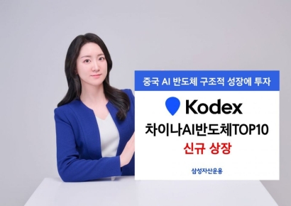 삼성운용, 'KODEX 차이나AI반도체TOP10' 신규 상장