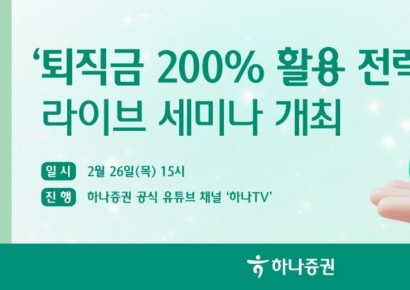 하나증권, '퇴직금 200% 활용 전략' 내일 유튜브 라이브