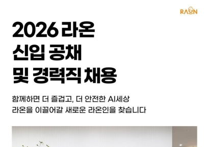 라온시큐어, 에이전틱AI 시대 이끌 우수 인재 공개 채용