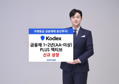 삼성운용, KODEX 금융채1~2년(AA-이상)PLUS 액티브 상장