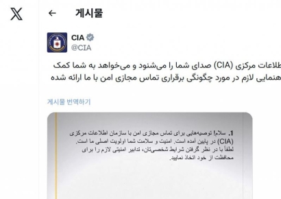 美 CIA, 이란 국민 정보원 모집…페르시아어로 SNS에 올려