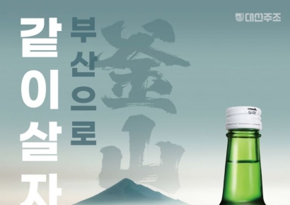 “마, 이게 진짜 부산 아이가!” 대선주조 96년 역작, 소주 이름이 ‘부산’인 이유