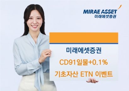 미래에셋증권 "CD91일물+0.1% 기초자산 ETN 이벤트"