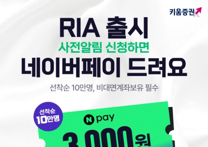 키움증권, 'RIA 계좌' 사전 알림 신청 이벤트 진행