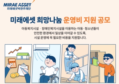 미래에셋박현주재단, 아동복지시설 대상 희망나눔 공모사업 진행
