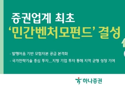 하나증권, 증권업계 최초 '민간벤처모펀드' 결성