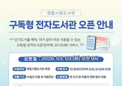 정읍시, 17만여종 맘껏 읽는 '구독형 전자도서관' 오픈