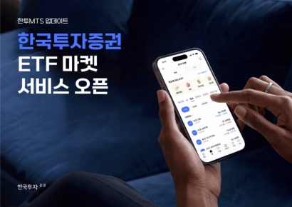 한국투자증권, 모바일 앱에 'ETF 마켓' 서비스 출시