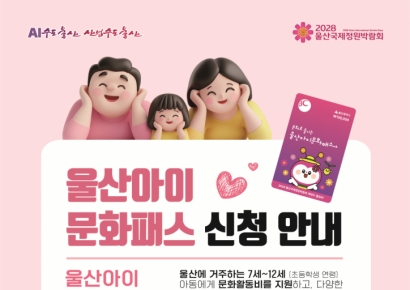 "울산 초딩은 좋겠네"… 지갑 연 울산시, 전국 최초 10만원 문화 용돈 쏜다
