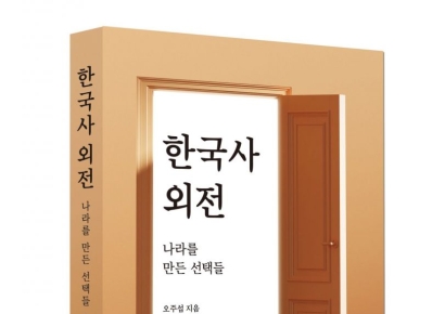 오주섭 경북일일신문 대표, 신간 '한국사 외전' 출판기념회 개최