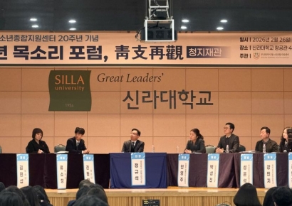 신라대 수탁기관 부산시청소년종합지원센터, 20주년 기념 포럼 '청지재관' 성료