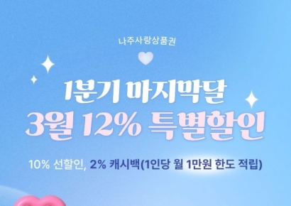 봄바람 가득 3월…나주사랑상품권 12% 특별 할인