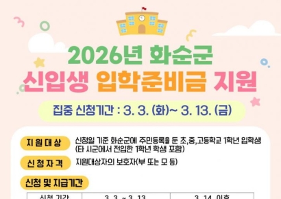 화순군, 초·중·고 입학준비금 20만 원 지원…보편적 교육복지 실현 