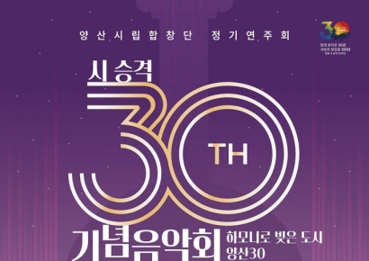 ‘하모니로 빚은 도시 양산30’… 도시의 서른 살, 양산시립합창단 정기연주회 개최