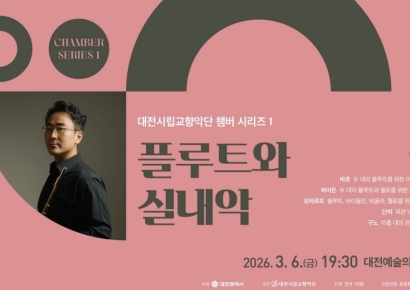 대전시향, 플루티스트 조성현과 함께하는 '플루트와 실내악' 공연 