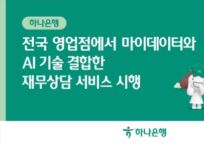 하나은행, 마이데이터·AI 결합 '맞춤형 재무상담' 시행 