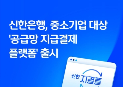 신한은행, 中企 대상 '공급망 지급결제 플랫폼' 출시