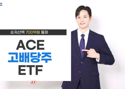 한투운용 ACE 고배당주 ETF, 순자산액 700억원 돌파