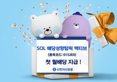 신한운용 SOL 배당성향탑픽액티브, 첫 월배당 지급