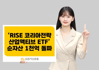 KB운용 'RISE 코리아전략산업액티브 ETF, 순자산 1000억 돌파
