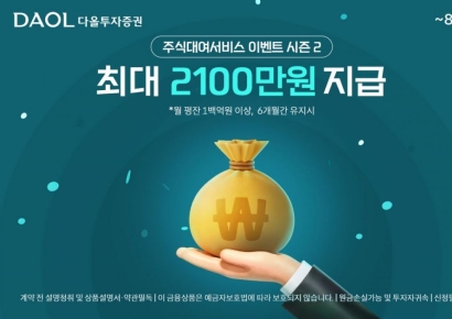 다올투자증권, '주식대여 서비스 이벤트 시즌2' 진행