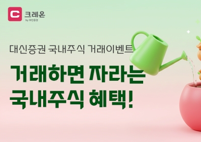 대신증권, 국내 주식 거래 이벤트…최대 15만원 지급