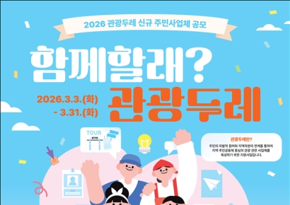 "지역주민이 만드는 진짜 로컬여행"…문체부, 관광두레 주민사업체 공모