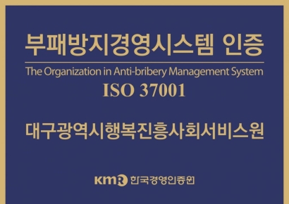 대구행복진흥원, 부패방지경영시스템 인증 최초 획득