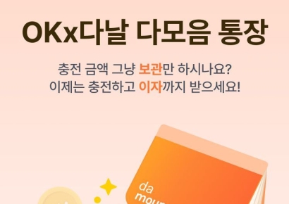 다날, OK저축은행과 최대 7% 이자 혜택 '다모음 통장' 출시