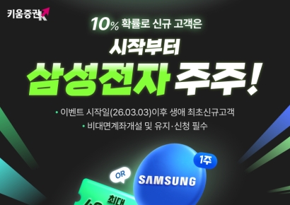 키움증권, 신규고객 10% 확률 '삼성전자 1주' 준다
