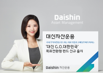 대신자산운용, '대신 G.O.대한민국 목표전환형' 펀드 출시
