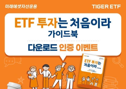 미래에셋운용, TIGER ETF 'ETF 투자는 처음이라' 가이드북 발간