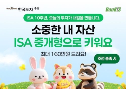 한국투자증권, ISA중개형 누적 100만계좌 돌파…감사 이벤트