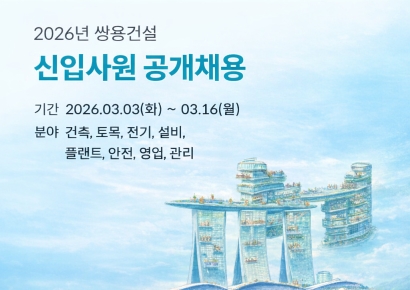 쌍용건설, 2026년 신입사원 공개채용