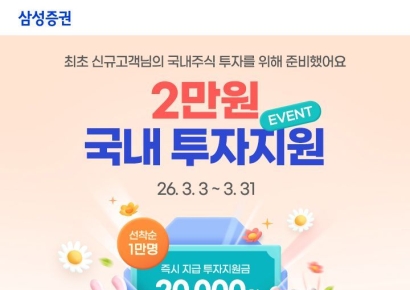 "2만원 쏜다" 삼성증권, '국내주식 투자지원금' 이벤트 