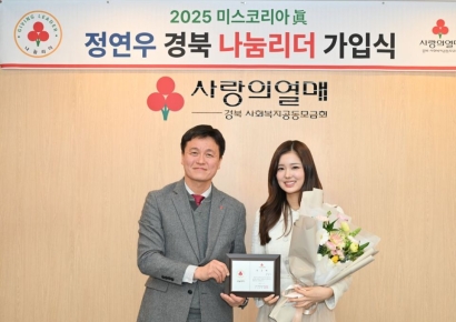 미스코리아 眞 정연우, 경북사랑의 열매 '나눔리더' 가입 