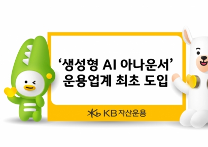 KB운용 '생성형 AI 아나운서' 운용업계 최초 도입