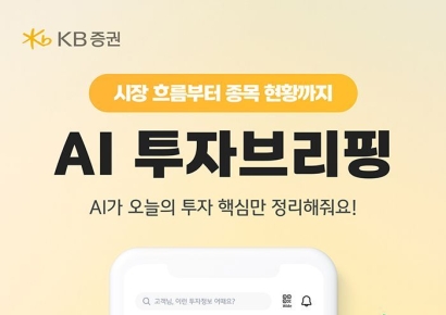 KB증권, 'AI투자브리핑' 누적 조회수 1000만회 돌파