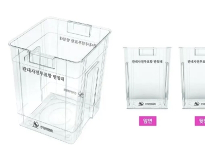 "부정선거 음모론 차단하겠다"…선관위, 사전투표함 투명하게 바꿨다