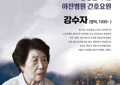 경북호국보훈재단, 3월의 호국영웅으로 '간호 영웅' 강수자 선생 선정