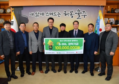 “지역과 함께 성장”… S-OIL, 울주 온산 청소년 장학기금 1억원 쾌척